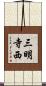 三明寺西 Scroll