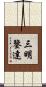 三明鑒達 Scroll
