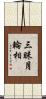 三昧月輪相 Scroll