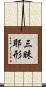三昧耶形 Scroll