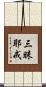 三昧耶戒 Scroll