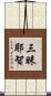 三昧耶智 Scroll