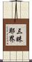 三昧耶界 Scroll
