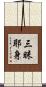 三昧耶身 Scroll
