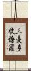三曼多跛憺羅 Scroll