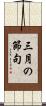 三月の節句 Scroll