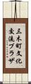 三木町文化交流プラザ Scroll