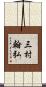 三村翰弘 Scroll