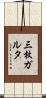 三枚ガルタ Scroll