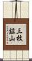 三枚鉱山 Scroll