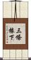 三條椽下 Scroll