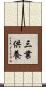 三業供養 Scroll