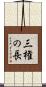 三権の長 Scroll