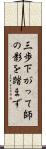 三歩下がって師の影を踏まず Scroll