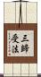 三歸受法 Scroll