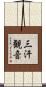 三汗観音 Scroll