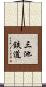 三池鉄道 Scroll