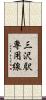 三沢駅専用線 Scroll