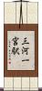 三河一宮駅 Scroll