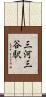 三河三谷駅 Scroll