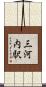 三河内駅 Scroll