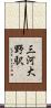 三河大野駅 Scroll