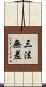三法無差 Scroll