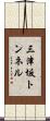 三津坂トンネル Scroll