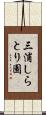 三浦しらとり園 Scroll