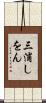 三浦しをん Scroll