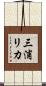 三浦リカ Scroll