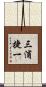 三浦捷一 Scroll