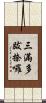 三滿多跋捺囉 Scroll