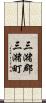 三潴郡三潴町 Scroll