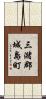 三潴郡城島町 Scroll