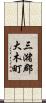 三潴郡大木町 Scroll