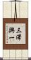 三澤興一 Scroll