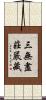三無盡莊嚴藏 Scroll