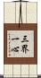 三界一心 Scroll