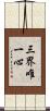 三界唯一心 Scroll