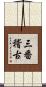 三番稽古 Scroll