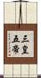 三皇五帝 Scroll