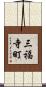 三福寺町 Scroll