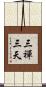 三禪三天 Scroll