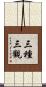 三種三觀 Scroll