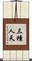 三種人天 Scroll