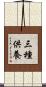 三種供養 Scroll