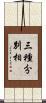 三種分別相 Scroll