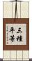 三種平等 Scroll