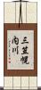 三笠幌内川 Scroll